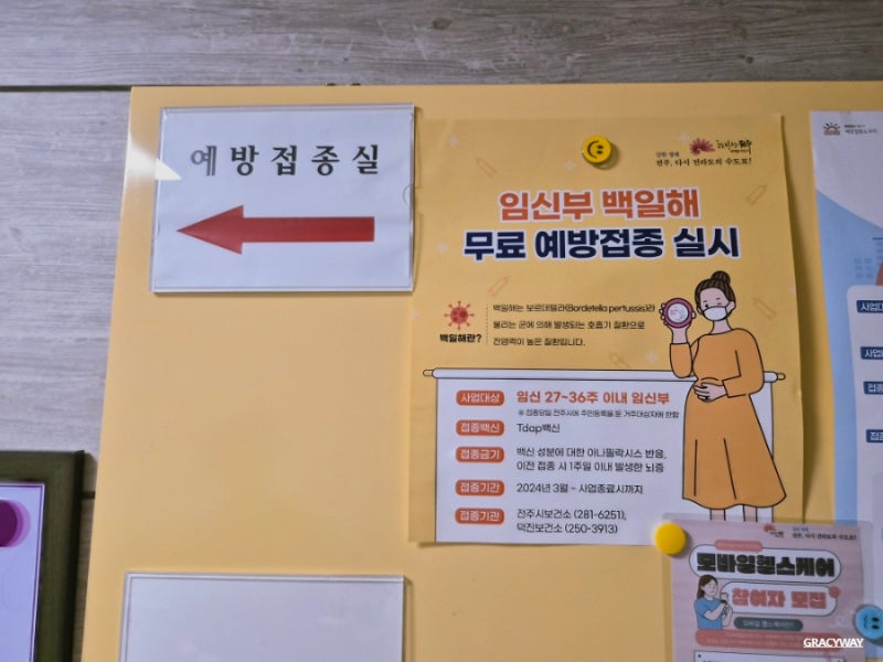 전주보건소 백일해 예방접종 후기 (산모·남편 무료 지원/준비서류)
