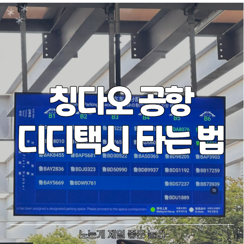 칭다오 공항에서 디디택시 타는 법 시내 믹스몰 5.4광장