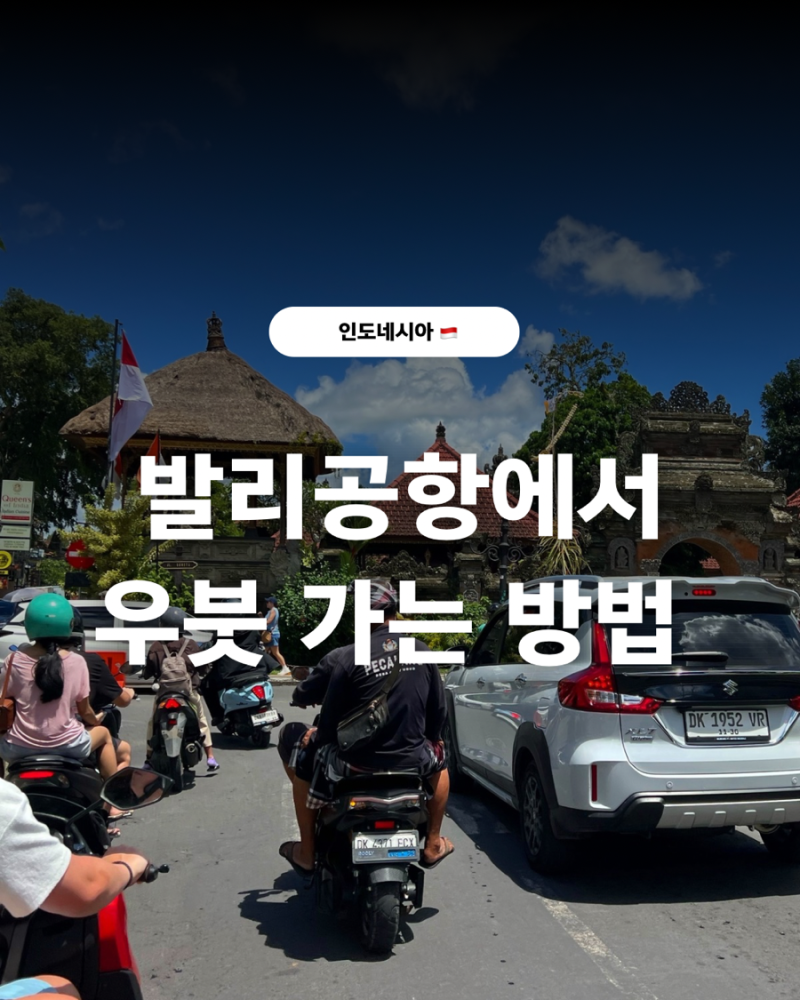발리 공항에서 우붓 가는 방법 총정리! 공항 픽업 서비스, 택시, 고젝, 그랩, 셔틀버스 비교