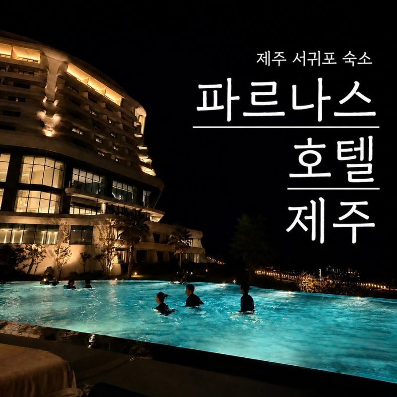 제주 파르나스호텔 호캉스 프리미어패밀리트윈룸 자세한 후기 (수영장, 라운지, 올레길, 꿀....