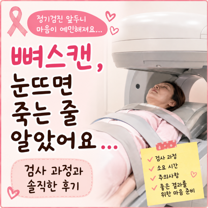 유방암 정기검진, 뼈스캔이 가장 무섭습니다… 저만 그런가요?
