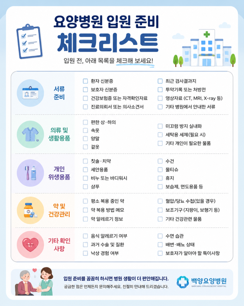 요양병원 입원 준비서류와 준비물, 무엇을 챙겨야 할까요?
