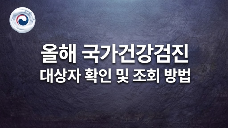 올해 국가건강검진 대상자 확인 및 조회 방법