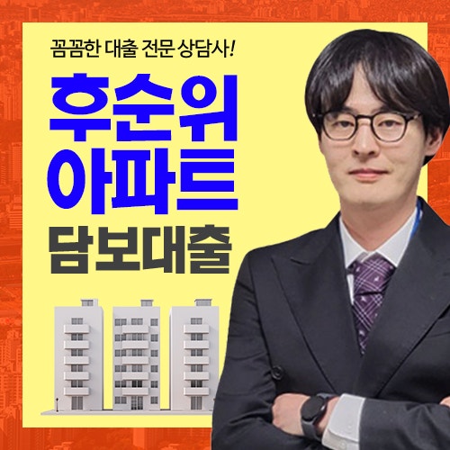 후순위아파트담보대출 주택담보 조건 및 지분담보 오피스텔 담보 기준 정리
