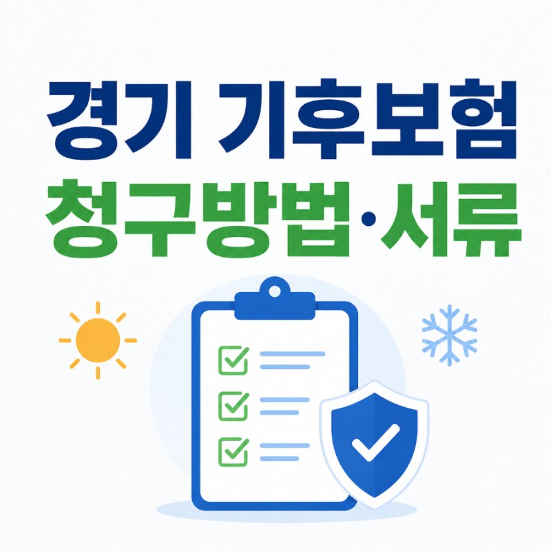 경기 기후보험 청구방법 및 필요서류 총정리｜2026년 경기도민이라면 꼭 확인하세요