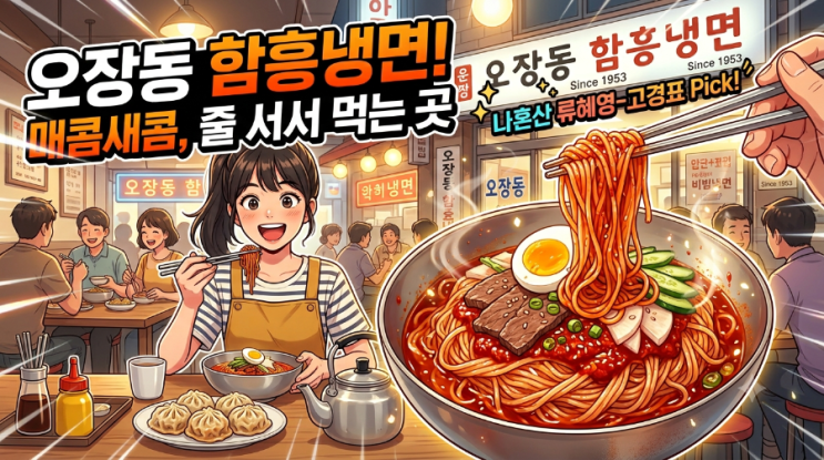 나혼자산다 <b>류혜영 고경표</b> 냉면 맛집 어디? 오장동 함흥냉면 본점 ....