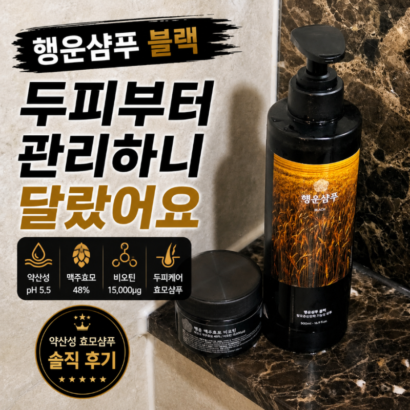 행운샴푸 블랙 후기｜거품보다 두피 사용감이 만족스러웠던 약산성 효모샴푸