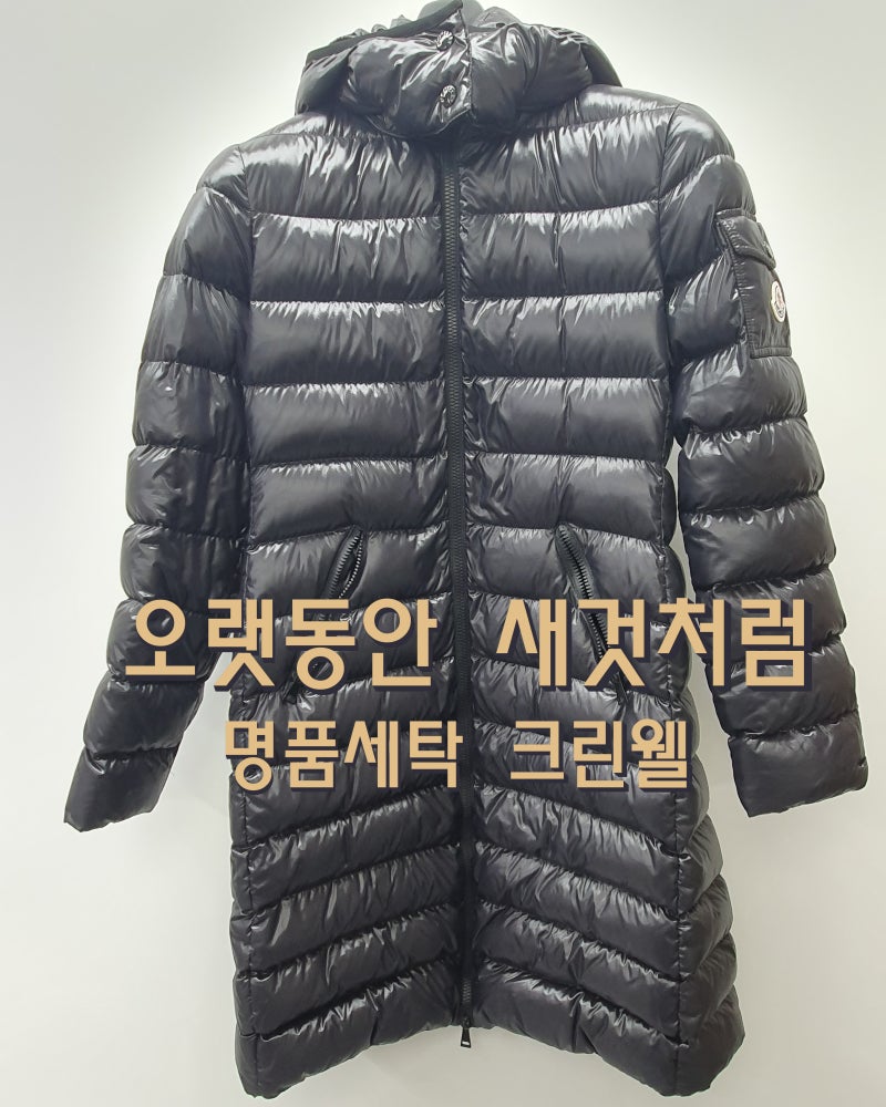 [명품패딩세탁] 몽클레어 패딩에 묻은 우레탄 폼 얼룩, 크린웰 명품케어 솔루션으로 말끔히 ....