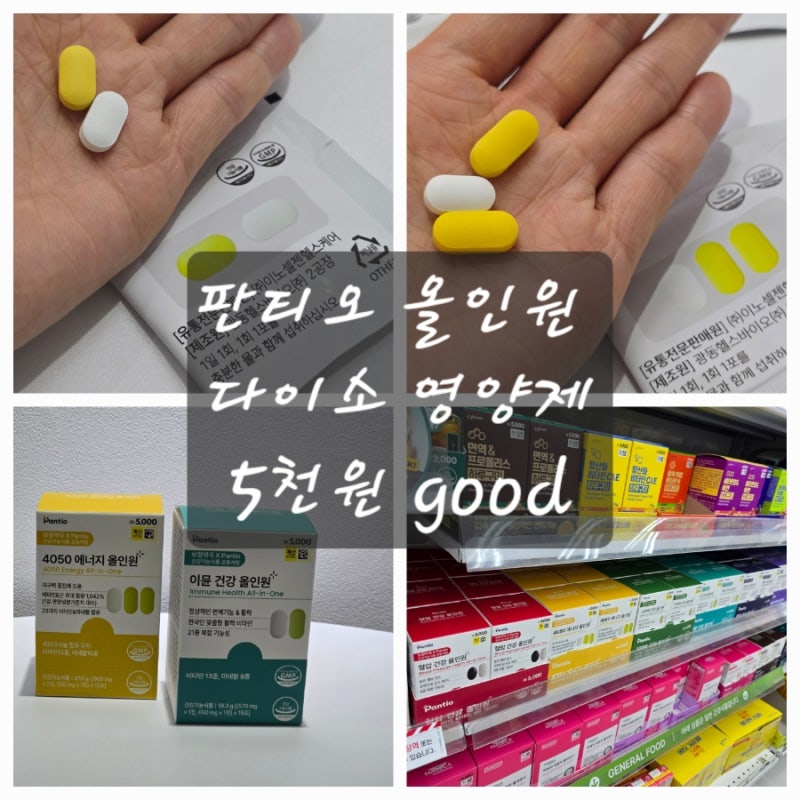 다이소 영양제 판티오 보령양국 올인원팩 만족후기