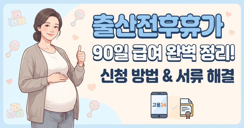 출산전후 휴가 신청방법 및 확인 제출서류 출산휴가 기간 총정리