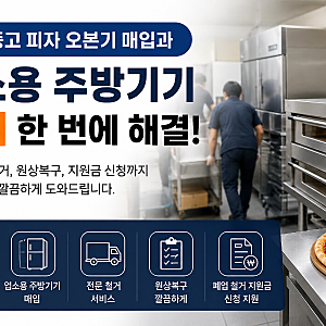 대구 중고 피자 오븐기 매입과 업소용 주방기기 철거 한 번에 해결
