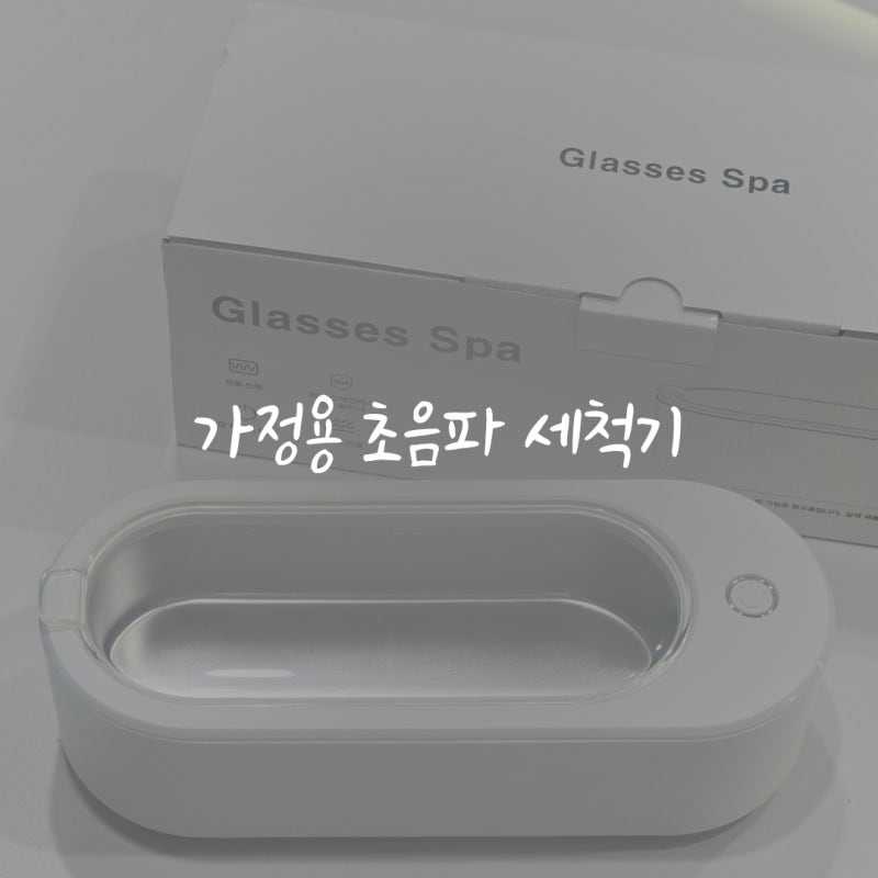 가정용 안경 초음파 세척기 내돈내산 사용후기