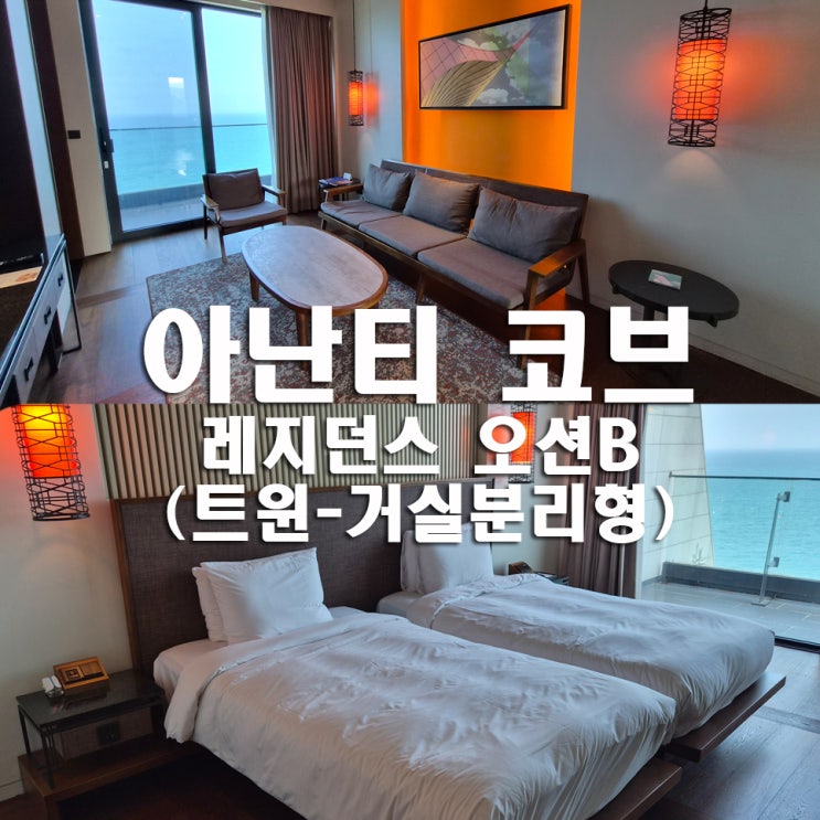 [부산 기장] <b>아난티</b> 코브 레지던스 오션B(트윈-거실분리형)