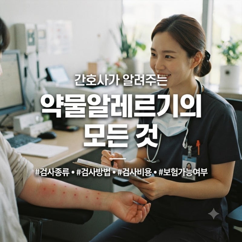 간호사가 알려주는 '약물 알레르기검사' 종류, 비용, 실비 보험 가능 여부