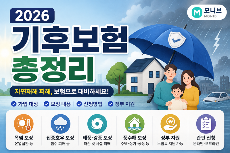 2026 기후보험 총정리｜가입 대상·보장 내용·신청방법 한눈에
