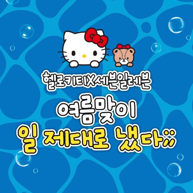 세븐일레븐 헬로키티 굿즈 30% 할인 산리오 파우치 텀블러 이어폰 케이스 세븐앱 혜택 총정리