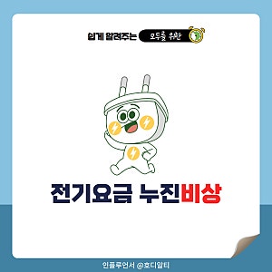 지옥더위 속, 전기요금 누진세 주의 : 누진세 구간과 계산기 활용법