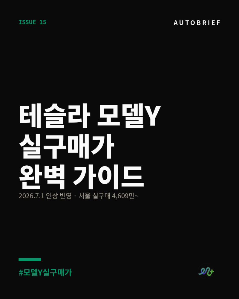 테슬라 모델Y 실구매가 완벽 가이드 — 4,999만원부터 서울 기준 실구매 4,600만원대까지 (2026년....
