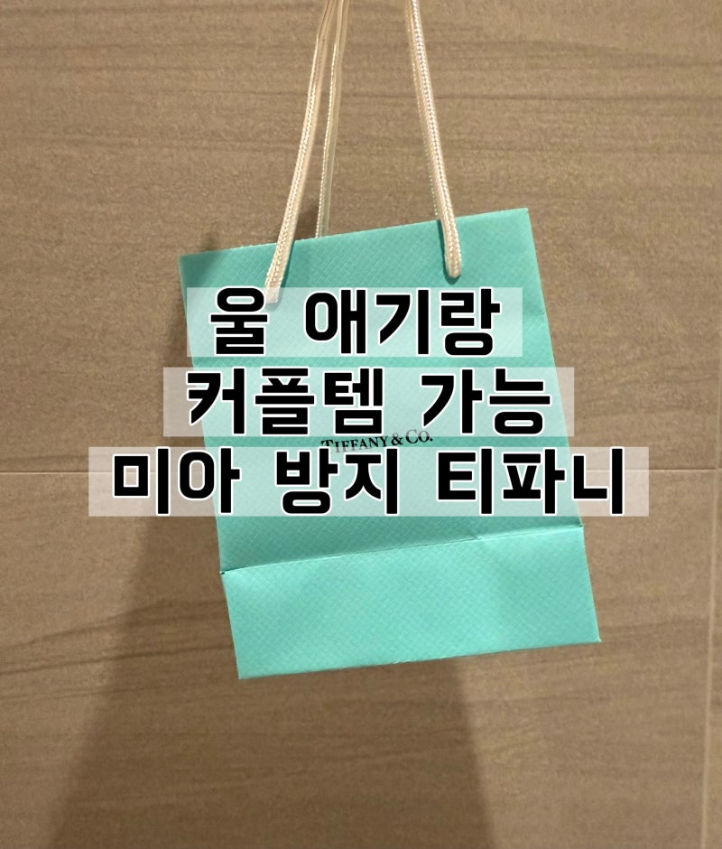 엄마~ 내 목이 허전하네 : 티파니앤코•미아방지 목걸이•아기 목걸이•은 목걸이
