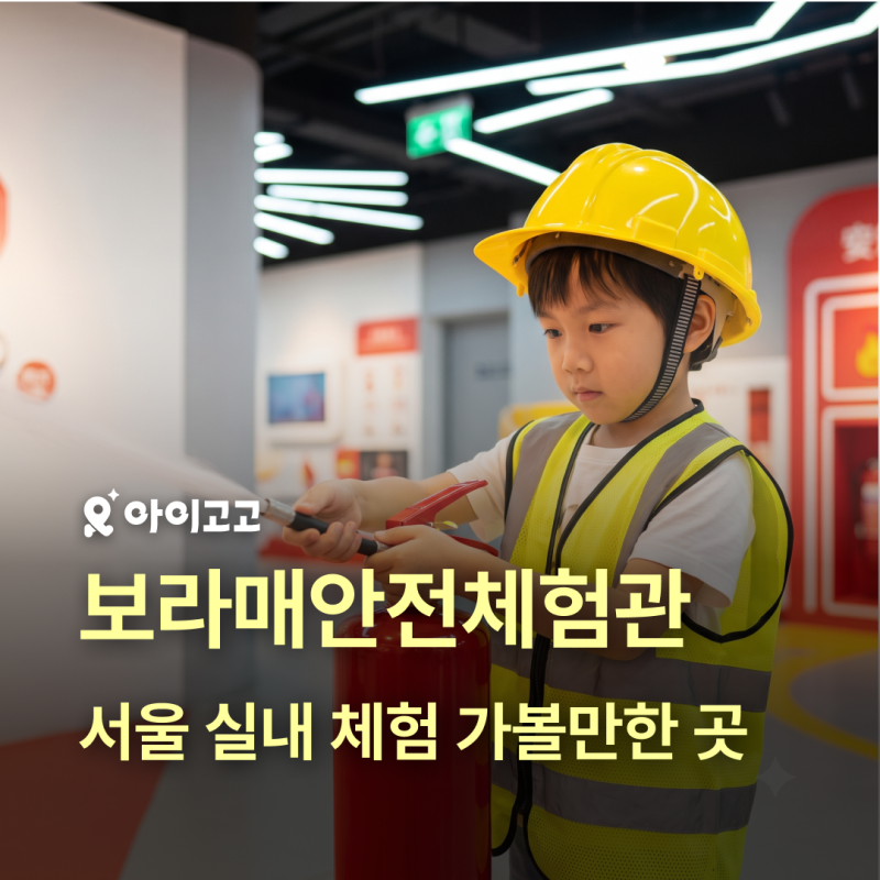 보라매안전체험관 주차, 예약 총정리 | 아이와 함께 서울 실내 체험 가볼만한 곳 추천