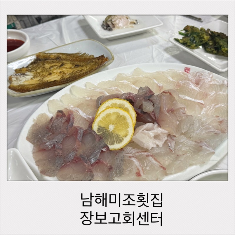 남해 미조횟집 장보고회센터 포장가능