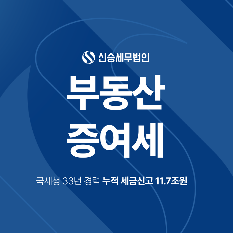 부동산증여세 면제한도부터 신고방법까지 정리해드립니다