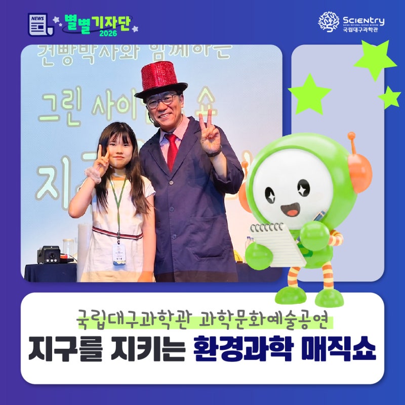 [✨별별기자단] 지구를 지키는 환경과학 매직쇼 ✔️대구과학관 후기 ✔️대구 어린이 공연 ....