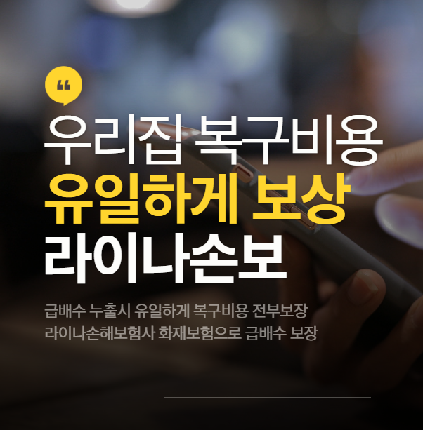 화재보험 급배수 누출 라이나손보 우리집 복구비용까지 유일하게 보상