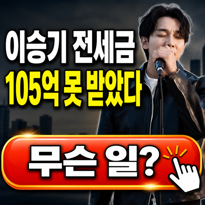 이승기 전세금 105억 못 받았다…“고도의 사기 수법” 주장