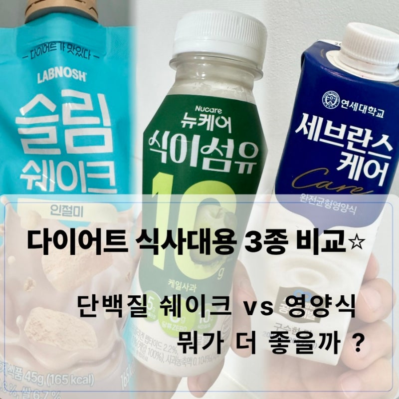 건강을 위한 다이어트, 식사대용 뭐가 좋을까? 랩노쉬 단백질쉐이크 vs 뉴케어 식이섬유 vs 세....