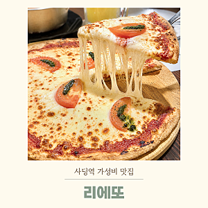 사당역 파스타 맛집 리에또, 치즈냄비파스타 마르게리따 피자 후기