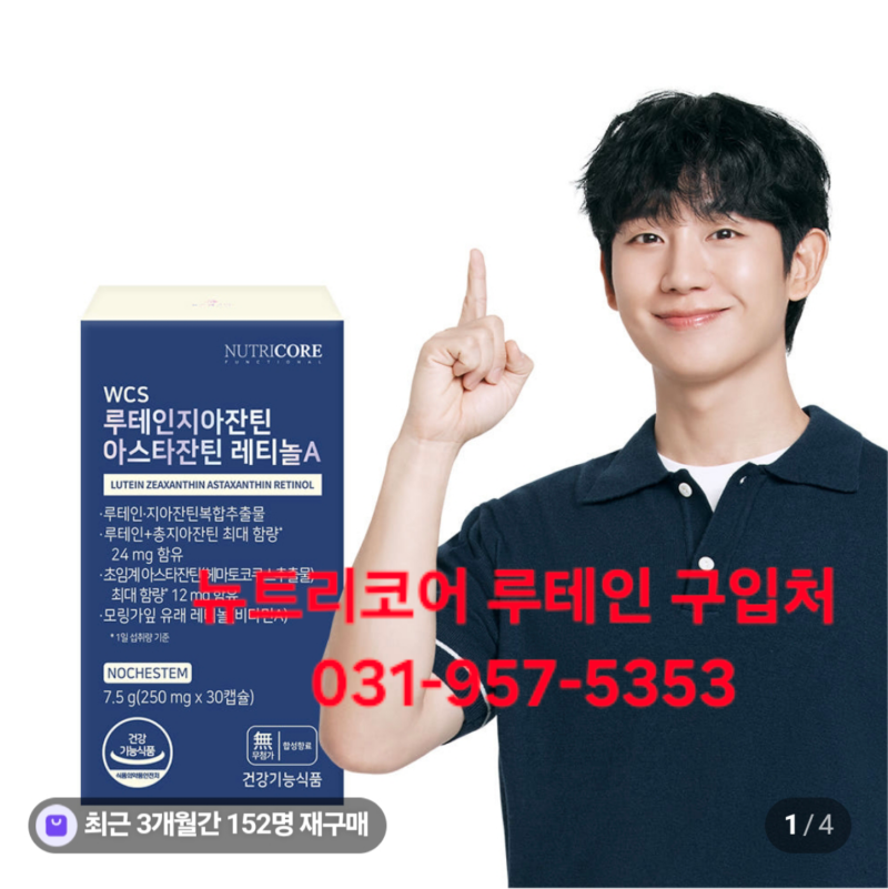 #루테인구입처 #뉴트리코어 루테인 지아잔틴 아스타잔틴 레티놀A 구입처 ☎031-957-5353 ★공식....