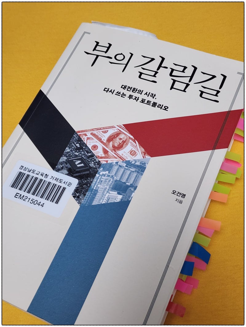 부의 갈림길, 오건영, 경제경영, 신간도서, 베스트셀러, 거시경제