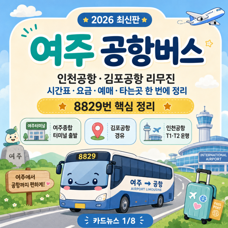 여주 공항버스, 인천공항·김포공항 리무진 시간표 요금 예매 타는곳 한 번에 정리
