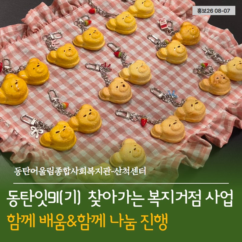 [동탄잇9i] LH38단지&LH40단지 "함께 배움&함께 나눔" 진행