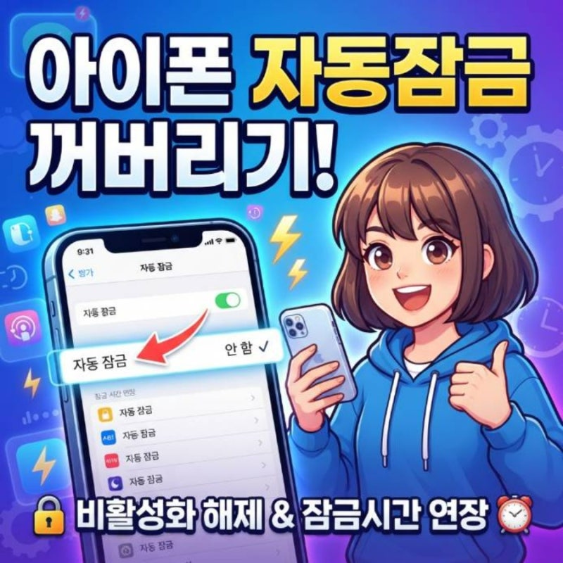 아이폰 자동잠금 비활성화 해제 및 잠금시간 늘리기 방법