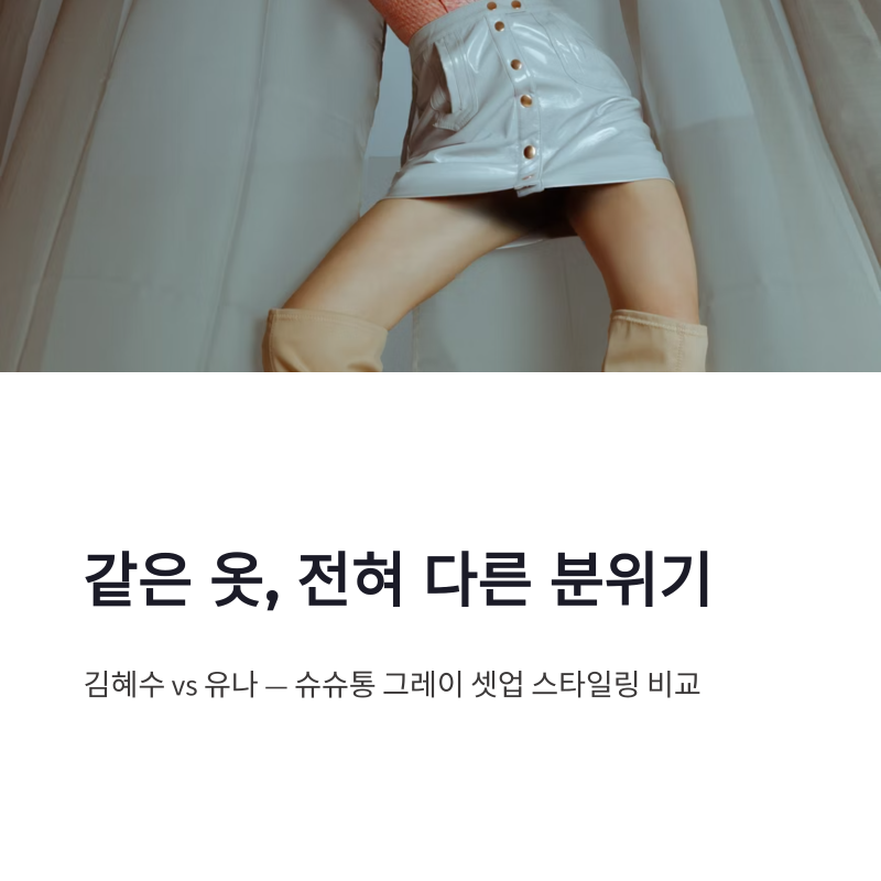 김혜수 슈슈통 셋업, 유나와 같은 그레이 미니룩의 다른 분위기
