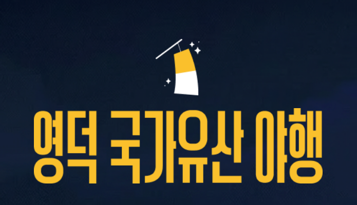 2026 영덕 국가유산 야행 홈페이지 오픈 이벤트! 닌텐도 스위치 득템 기회
