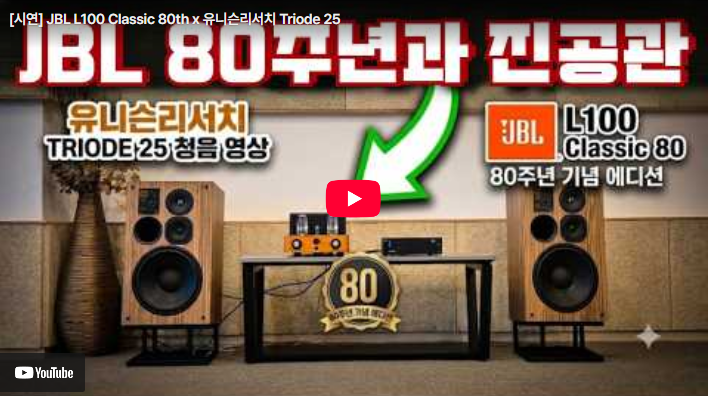 [시연] JBL L100 Classic 80th x 유니슨리서치 Triode 25