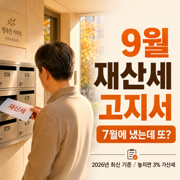 9월 재산세 납부기간, 7월에 냈는데 또 온 이유 (2026 총정리)