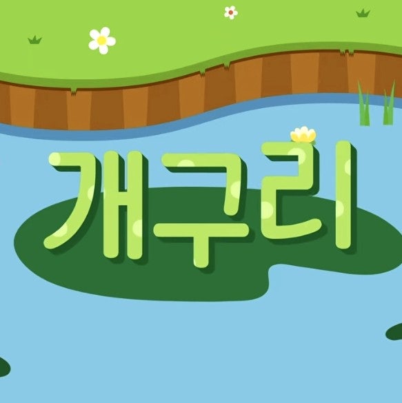 [어린이 동요] 여름동요/ 개구리(개굴개굴 개구리 노래를 한다) >> 노래듣기,가사,악보,계이름