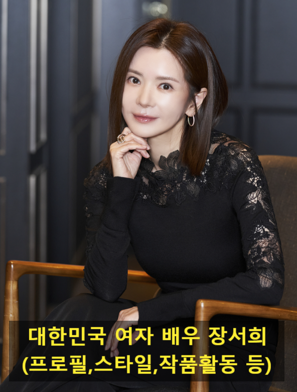 대한민국 여자 배우 장서희(프로필,스타일,작품활동 등)