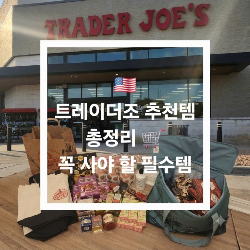 트레이더조 추천템 총정리 미국 여행 쇼핑리스트 & 꼭 사야 할 필수템