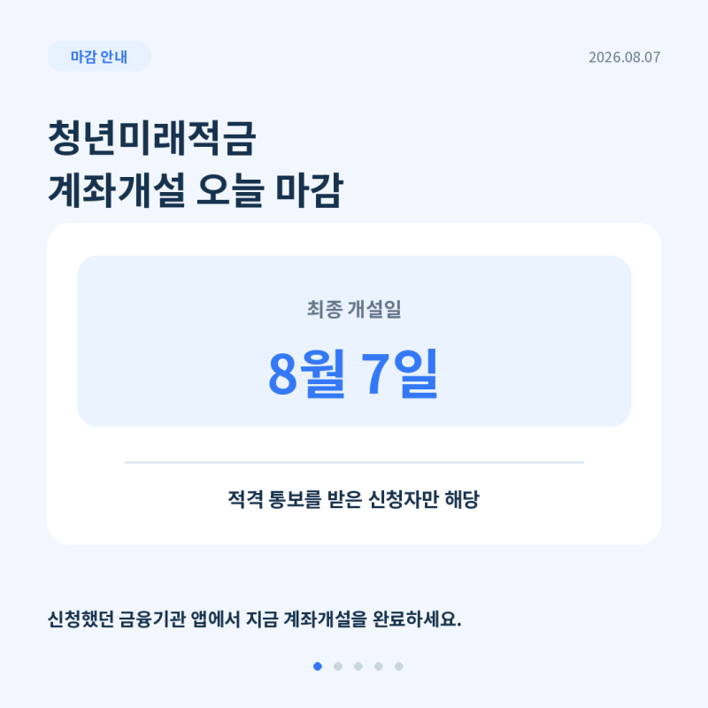 청년미래적금 오늘 마감｜8월 7일 계좌개설 방법 총정리