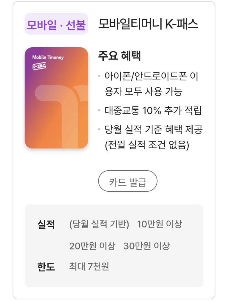 모두의 카드 K패스 카드 추천 혜택 비교 모바일 티머니 선택학 이유