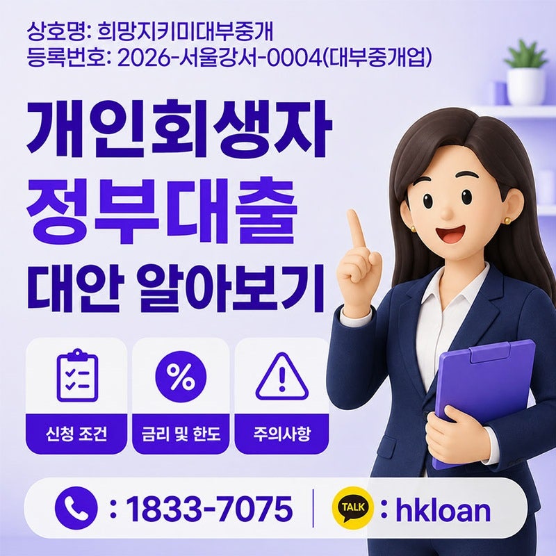 개인회생 성실상환자 대출 어떤 조건이 필요할까?