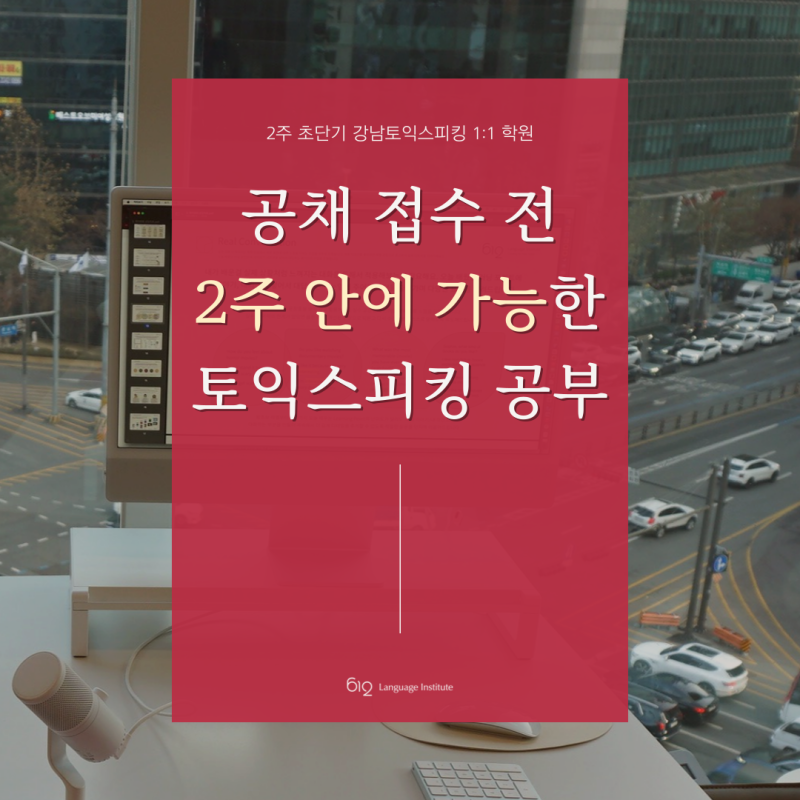 강남토익스피킹, 하반기 채용 전에 2주 안에 끝!｜초단기 준비