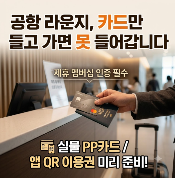 공항 라운지, 카드만 들고 가면 못 들어갑니다 - 출국 전 반드시 확인할 것