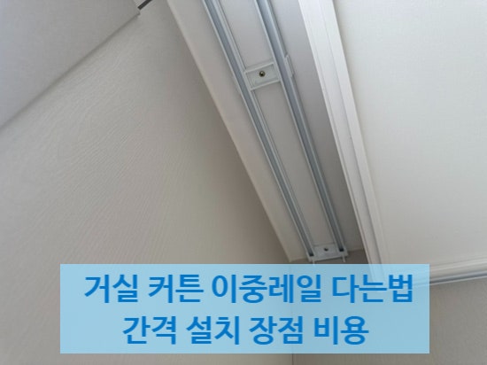 이중레일 커튼 맞춤제작 설치 업체