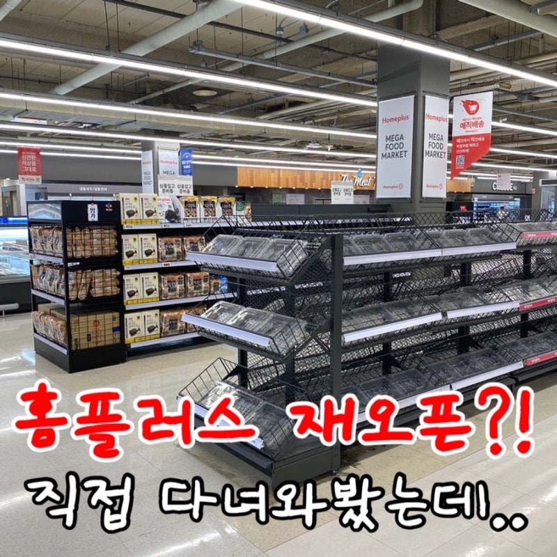 북수원 홈플러스 재개장?! 가오픈 하자마자 다녀왔는데..